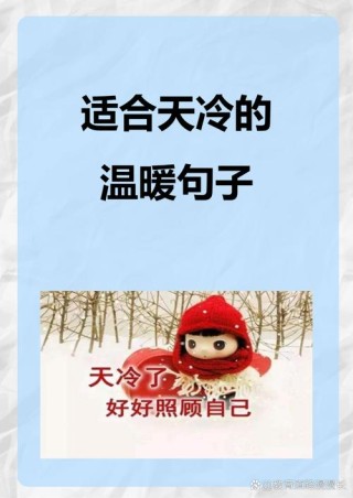 2018朋友圈关于天冷加衣的暖心说说，天冷关心亲人朋友的说说精选