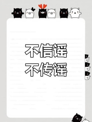 不信谣不传谣短句（不信谣不传谣下一句怎么说）