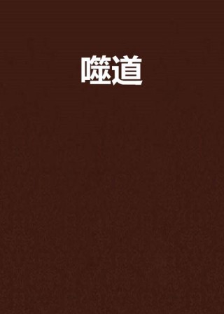 噬道（短篇小说）