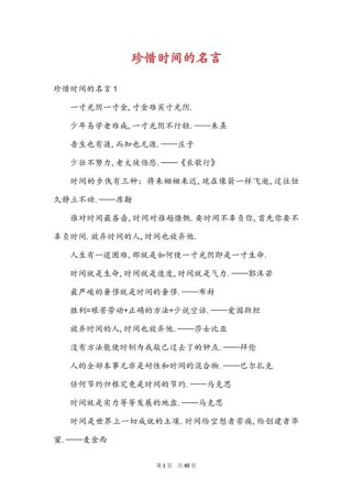 珍惜时间的名言10句，珍惜时间的名言精选10句