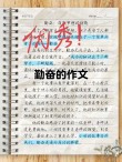 人生路上需勤奋?励志文章