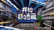 我们来玩捉迷藏吧？