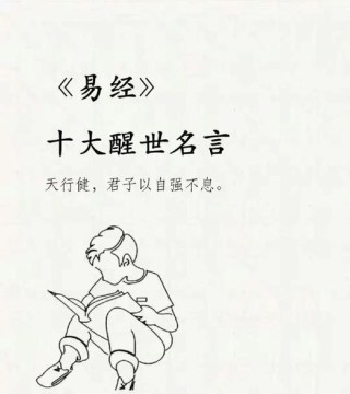 励志名言警句，《易经》里让人受用一生的9句话，涵盖古人大智慧