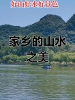 山水情深的故乡