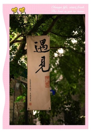 思念中，今生续缘