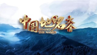 镜花才女排芳姿（打一中国地名）