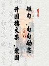 热血沸腾的爱国文案