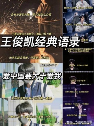 明星语录｜王俊凯的7句话，清醒又勇敢，温柔且强大