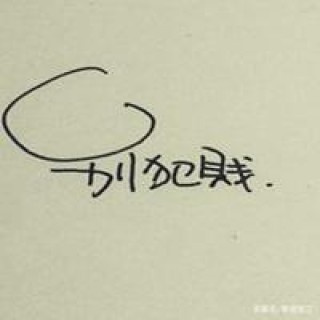 很早就想说，怕自己在犯贱。