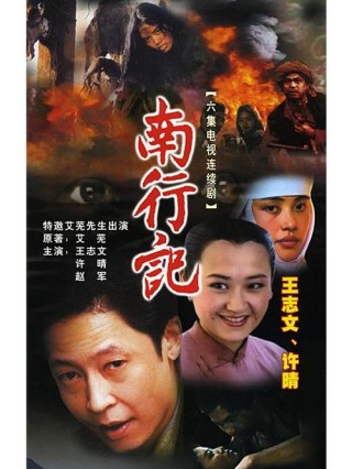 使命不凡的南行漫记