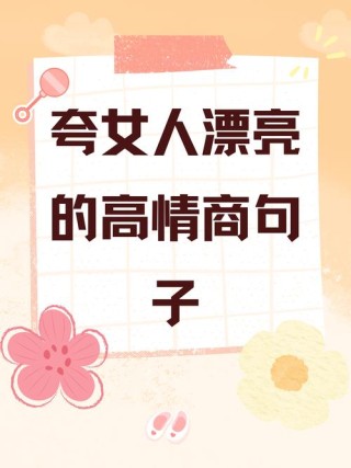 女人活得漂亮霸气唯美的句子（女人活出自己的高傲句子）