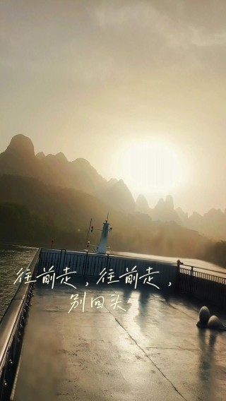 走走停停，别回头