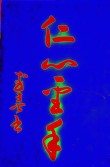 双方仁怀 （打一字）