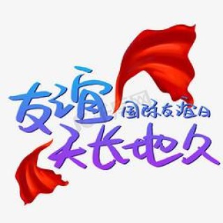 愿友谊可以地久天长