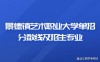 景德镇艺术职业大学2025年录取分数线（在各省录取最低分是多少）