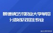 景德镇艺术职业大学2025年录取分数线（在各省录取最低分是多少）