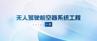 无人驾驶航空器系统工程专业大学有哪些（最新排名榜一览2026）