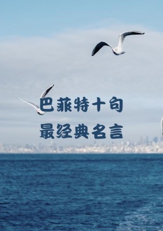 巴菲特十句最经典名言，巴菲特十句经典投资名言