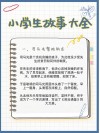 励志故事大全短篇，励志故事精选，短篇人生启示录