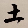 土生土长仍貌变 （打一字）