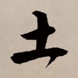 土生土长仍貌变 （打一字）