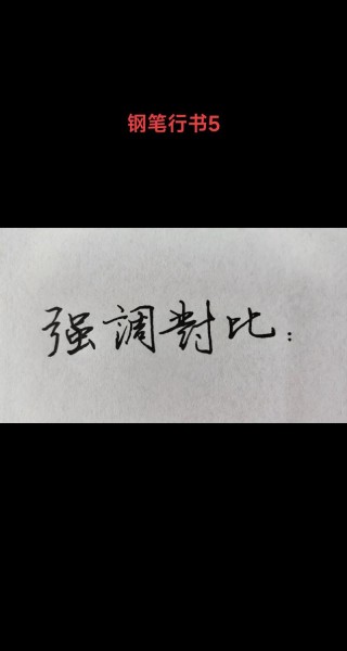 落幕之后露一手 （打一字）