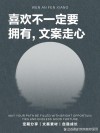 喜欢不一定要拥有。