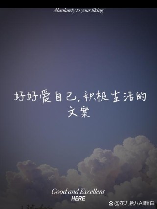 热爱生活、爱自己的励志文案：让一路花香满径，让日子安暖自若