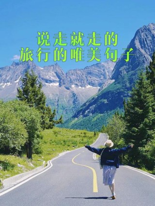 50句，适合旅行时发的文案，跟沿途的风景来一场美丽的邂逅