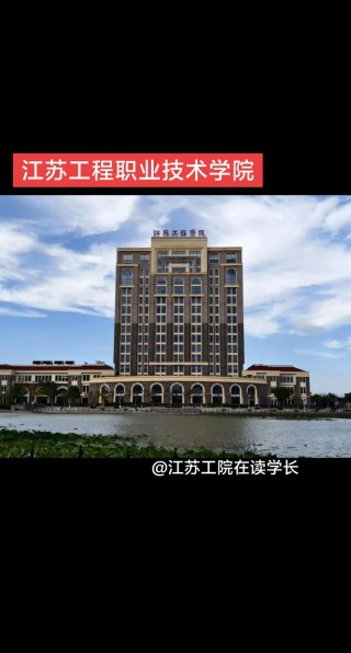 2025年江苏工程职业技术学院在辽宁录取分数线是多少（2025~2023近三年分数位次）