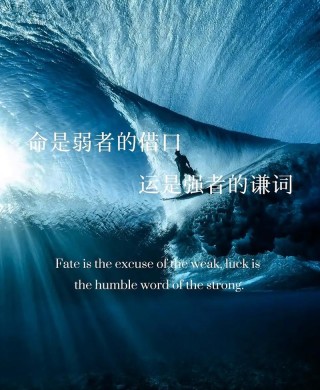 命是弱者的借口，运是强者的谦辞