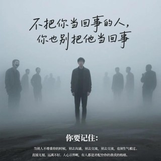 别把自己当成谁，别把别人不当谁