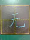 一去火红 （打一字）