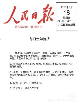人民日报金句摘抄，人民日报金句精选集