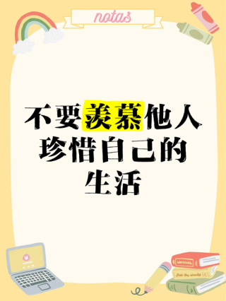 我才不羡慕你的光鲜生活