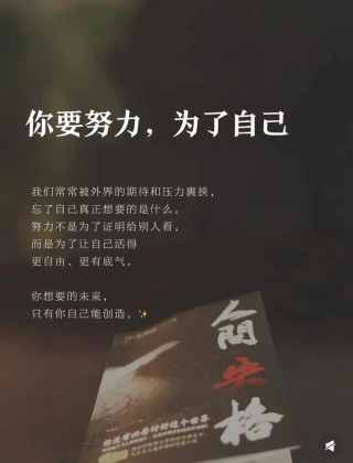 抖音很火的文案 努力做勇敢的自己,遇见更好最优秀的自己。