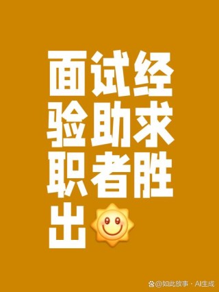 什么样的面试成功率更大呢？