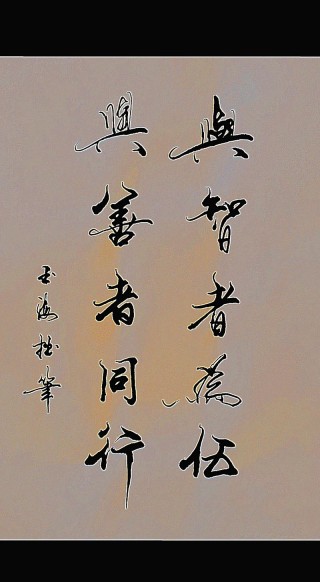 与强者同行，与智者同频，与善者为伍