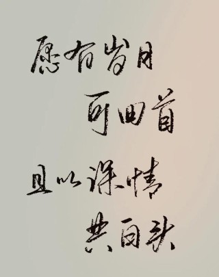 背对时光，念尔依然