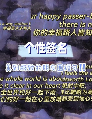 一切美好的短句子（关于美好生活的英文短句）