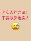 远离你身边的“老实人”