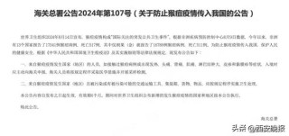 关于防止猴痘疫情传入我国的公告