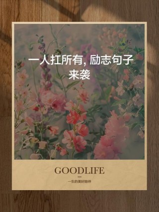 8句励志语录：学会长大，一人，抵抗千军万马
