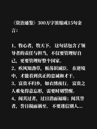 盘点《资治通鉴》300万字精华中最精辟的十句话，你知道几句？