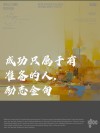 成功属于不安分的人