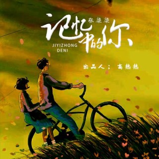 写给记忆中的你