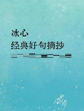 冰心经典语录（三）