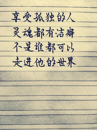 自甘寂寞是创造者的必备素质