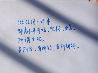 励志文案分享，随缘生活，每一刻都活在当下，每一分都承载着希望