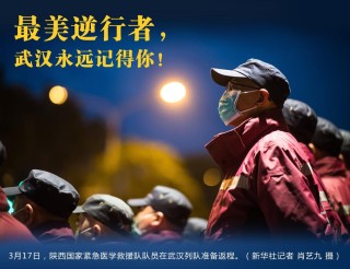 生如夏花般灿烂，死如秋叶般静美。——致敬最美逆行者